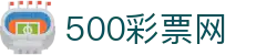 500彩票网官网 - 中国官方彩票服务平台,足彩、福彩、体彩、六合彩综合彩票购彩,彩票开奖结果查询